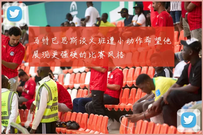 马特巴恩斯谈文班遭小动作希望他展现更强硬的比赛风格
