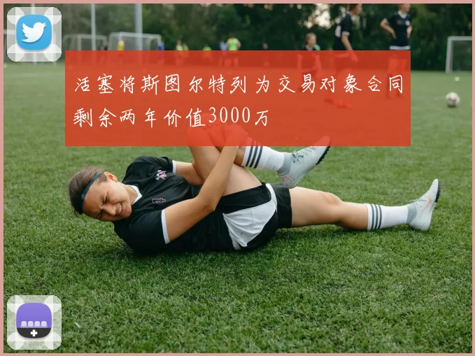 活塞将斯图尔特列为交易对象合同剩余两年价值3000万