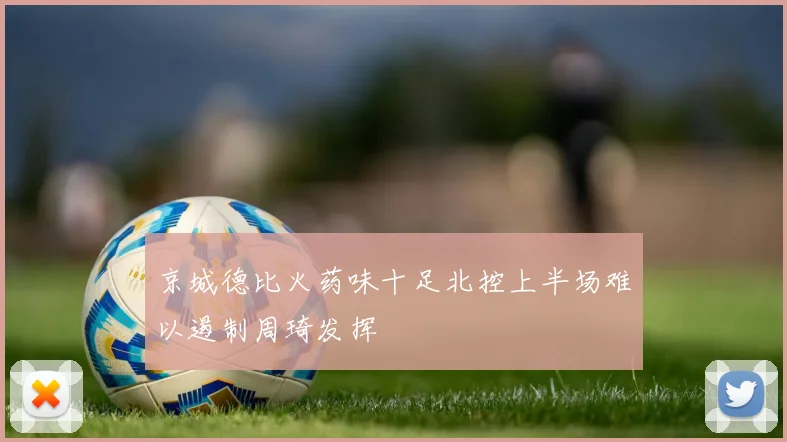 京城德比火药味十足北控上半场难以遏制周琦发挥