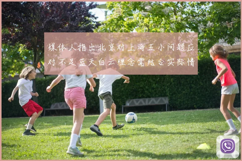 媒体人指出北京对上海五小问题应对不足蓝天白云理念需结合实际情况