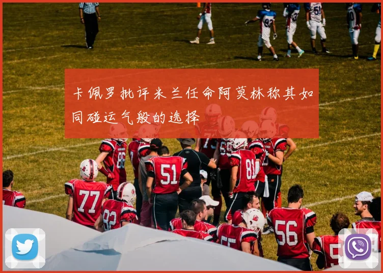 卡佩罗批评米兰任命阿莫林称其如同碰运气般的选择