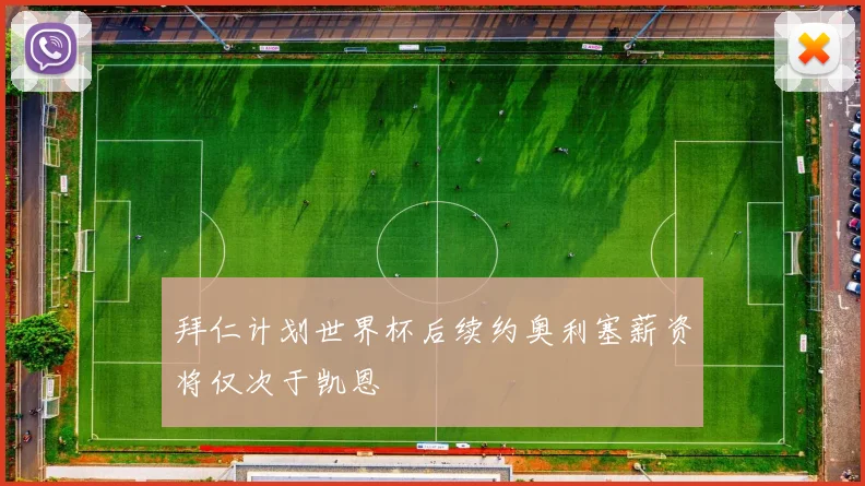 拜仁计划世界杯后续约奥利塞薪资将仅次于凯恩